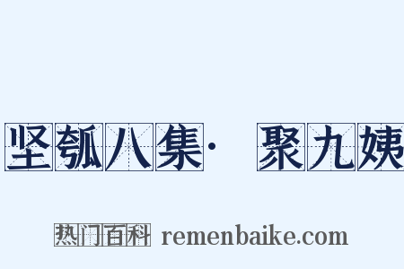 坚瓠八集·聚九姨是什么意思的图片